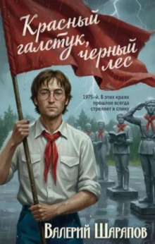 Красный галстук, черный лес