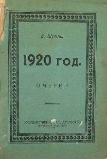 Тысяча девятьсот двадцатый год