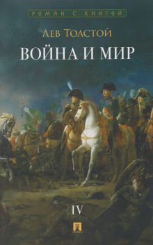 Война и Мир. Том 4