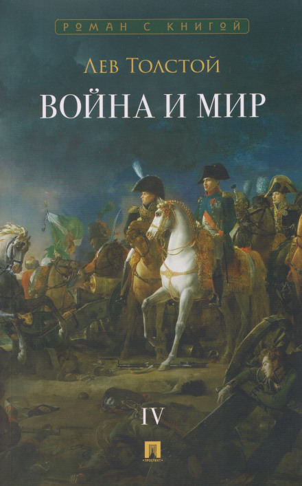 Война и Мир. Том 4