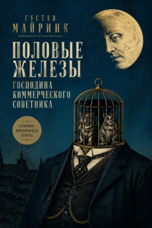 Половые железы господина коммерческого советника