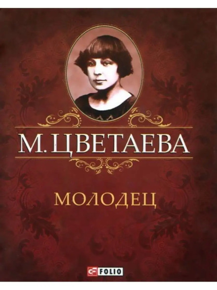 Молодец