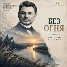 Без огня