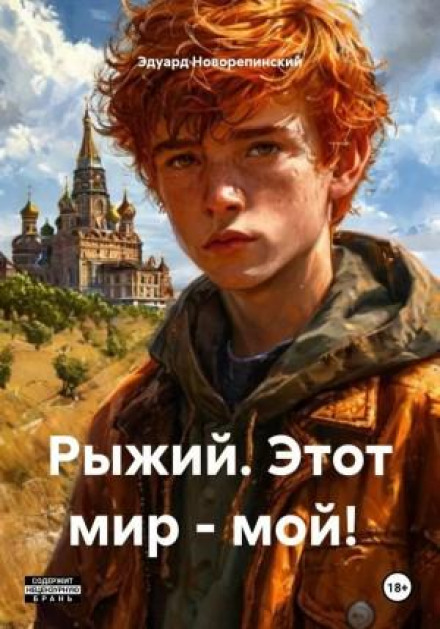 Ginger. This World Is Mine!