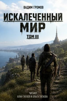 Искалеченный мир. Том III
