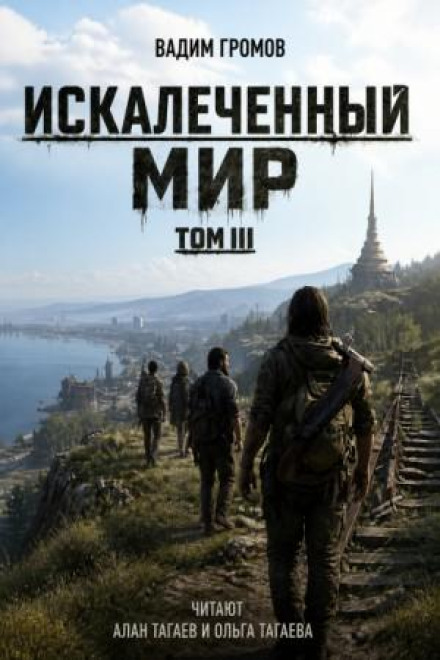 Искалеченный мир. Том III