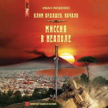 Миссия в Неаполе