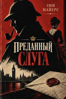 Преданный слуга