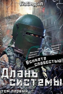Длань системы. Книга 1