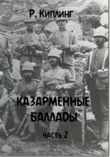 Казарменные баллады, часть 2