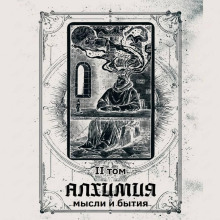 Алхимия мысли и бытия 2 том (аудиоверсия)