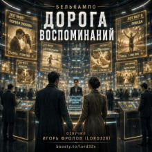Дорога воспоминаний