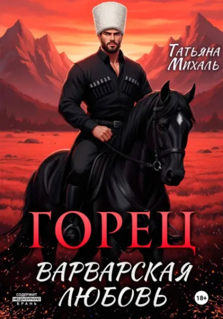 Горец. Варварская любовь
