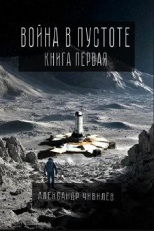 Война в пустоте. Книга первая