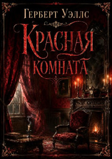 Красная комната