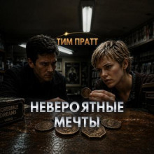 Невероятные мечты