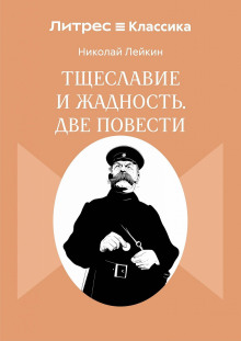 Тщеславие и жадность. Две повести