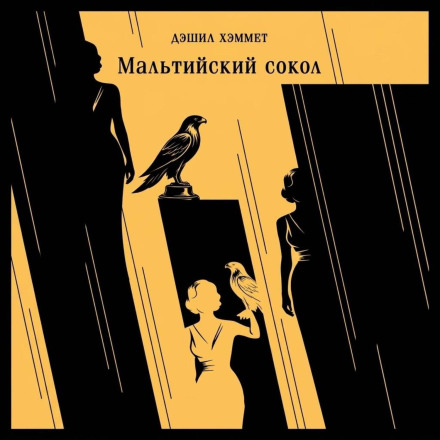 Мальтийский сокол