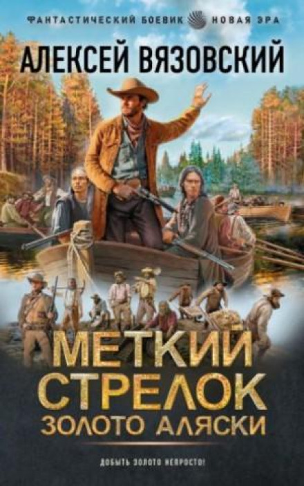 Меткий стрелок. Золото Аляски