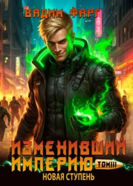 Изменивший империю. Новая ступень. Том 3
