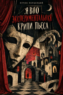Явно экспериментальная крипи пьеса