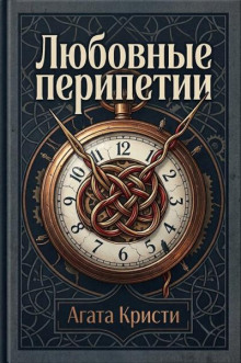 Любовные перепити