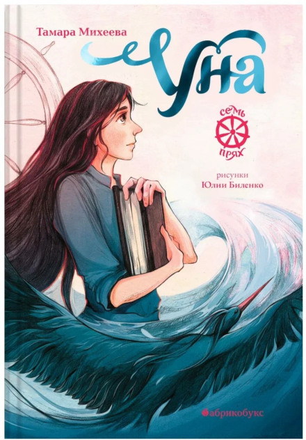 Семь прях. Книга 4. Уна