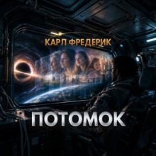 Потомок