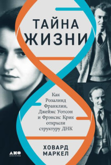 Тайна жизни