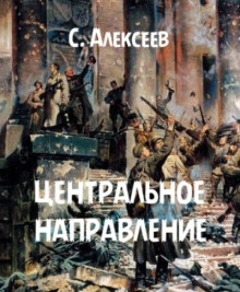 Центральное направление