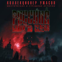 Русские Байки из Склепа.