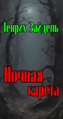 Ночная карета