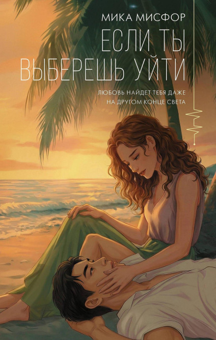 Если ты выберешь уйти