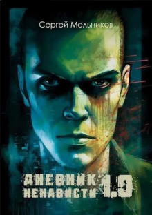 Дневник ненависти 1