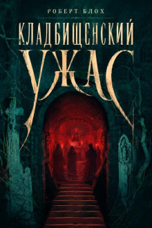 Кладбищенский ужас