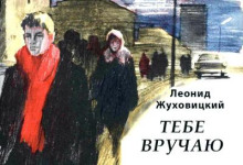Тебе вручаю