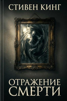 Отражение смерти