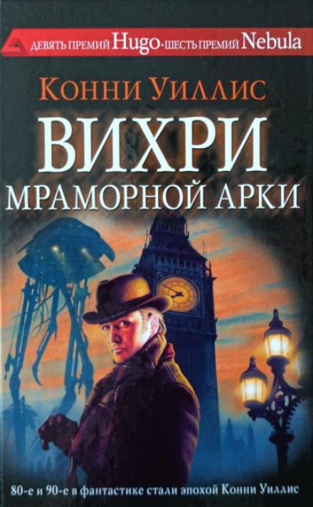 Вихри Мраморной арки
