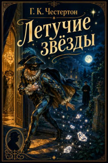 Летучие звёзды