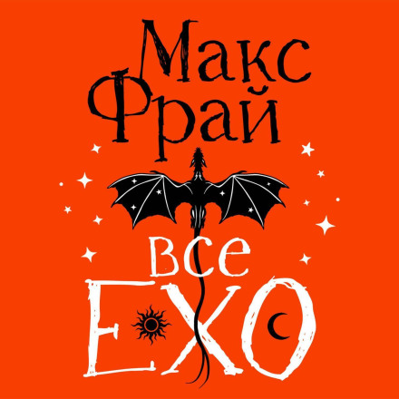 Все ЕХО