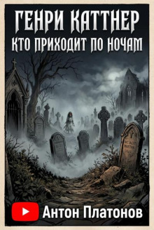 Кто приходит по ночам