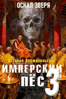 Имперский пёс 3. Оскал зверя