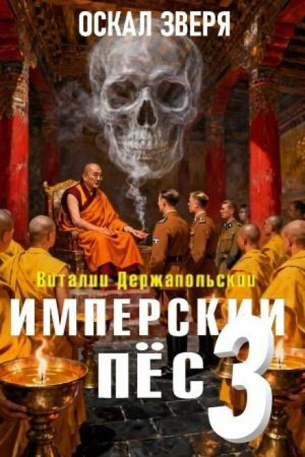 Имперский пёс 3. Оскал зверя
