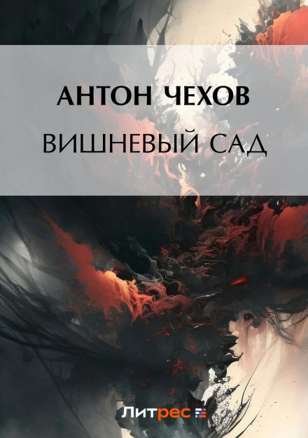 Вишневый сад