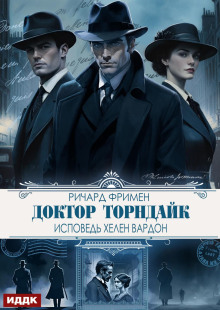 Доктор Торндайк. Исповедь Хелен Вардон