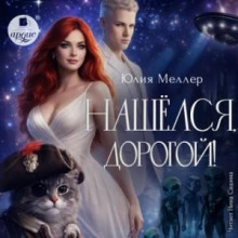 Нашёлся, дорогой!