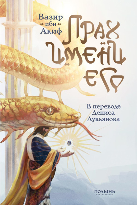 Прах имени его