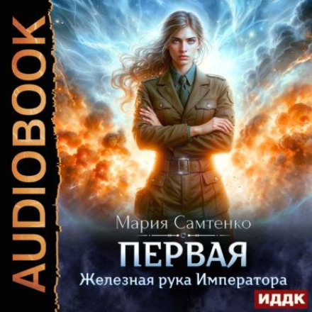 Железная рука Императора