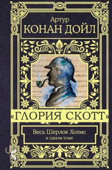 "Глория Скотт"