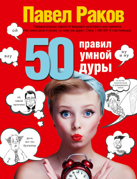 50 правил розумної дурепи